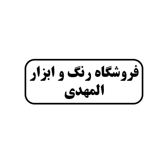 رنگ و ابزار المهدی