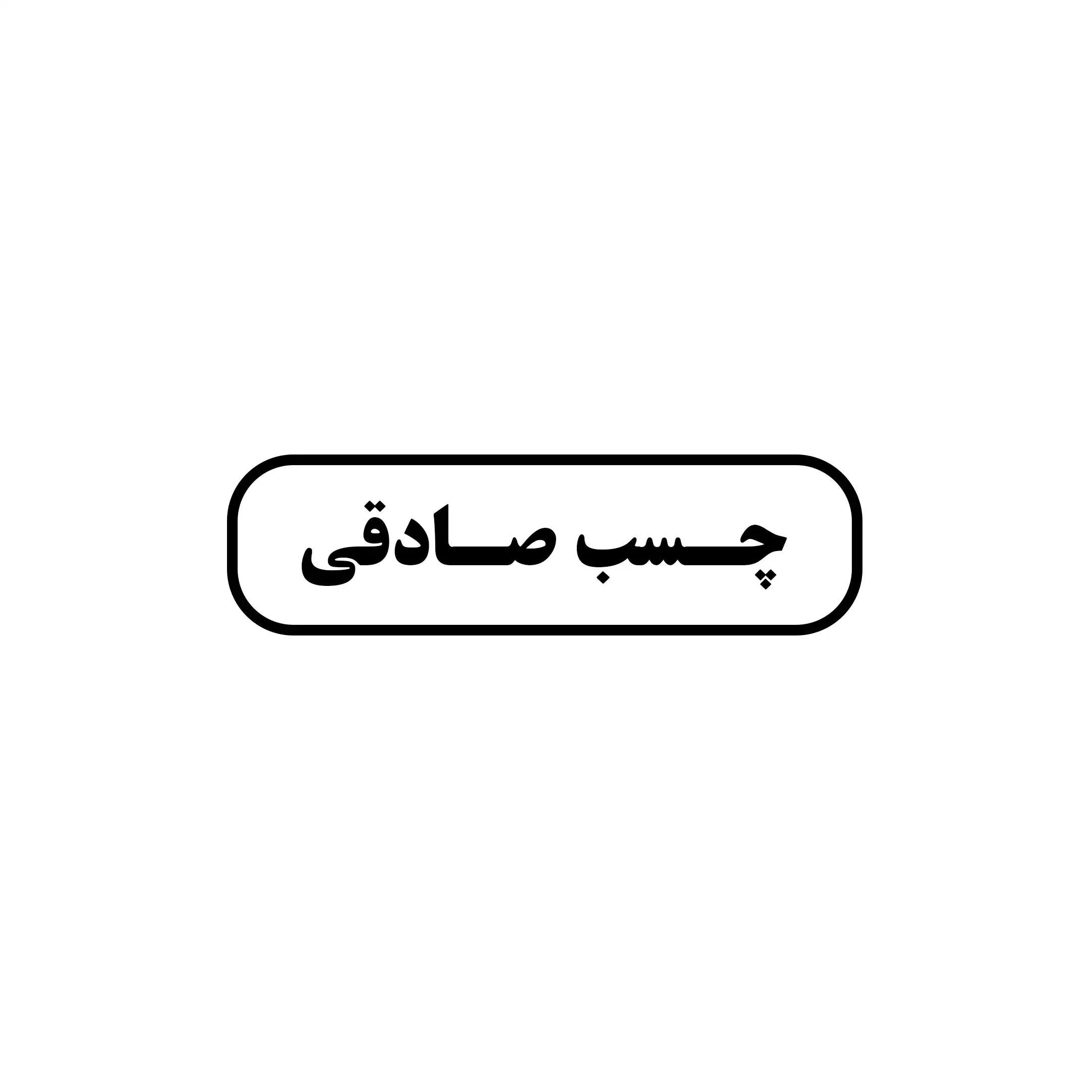 چسب صادقی 