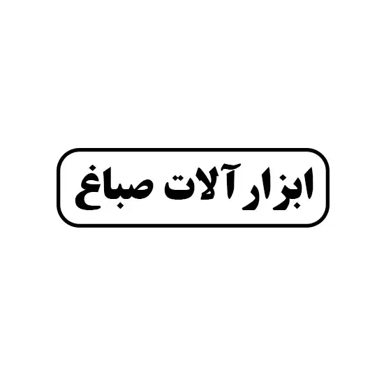 ابزارالات صباغ