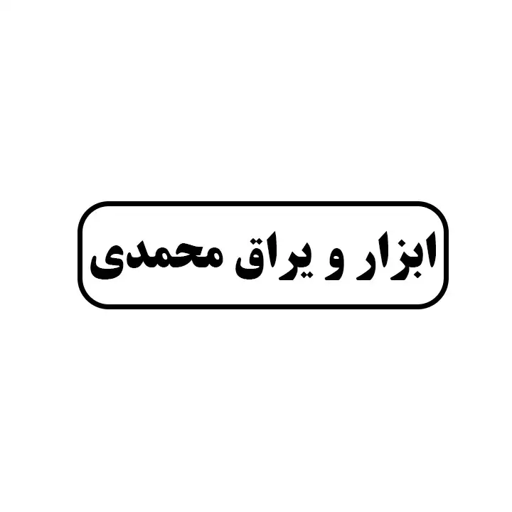 ابزار یراق محمدی 
