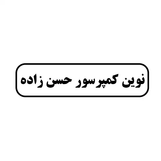 نوین کمپرسور حسن زاده