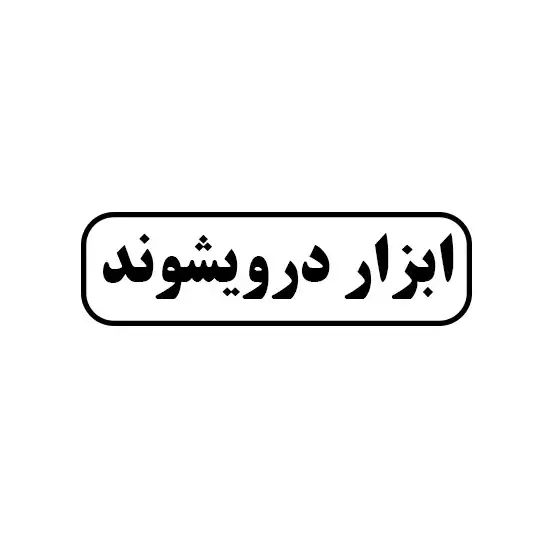 ابزار درویشوند