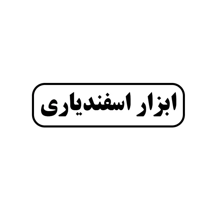 ابزار اسفندیاری 
