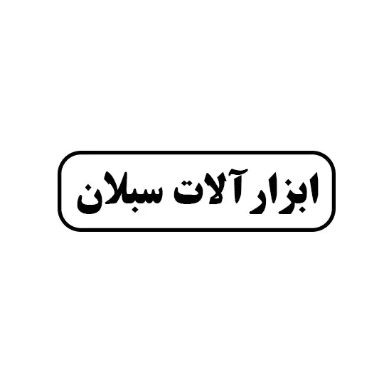 ابزار آلات سبلان