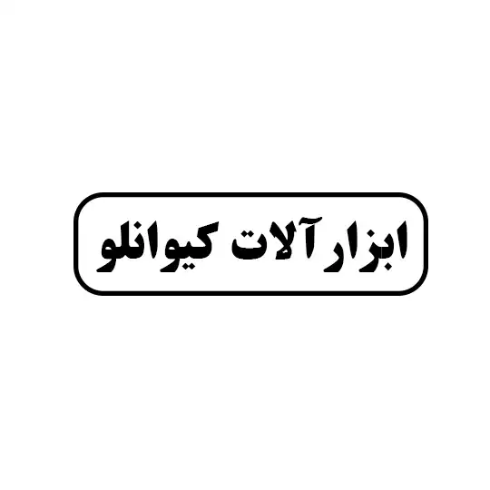 ابزار آلات کیوانلو
