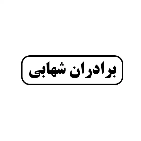 برادران شهابی 