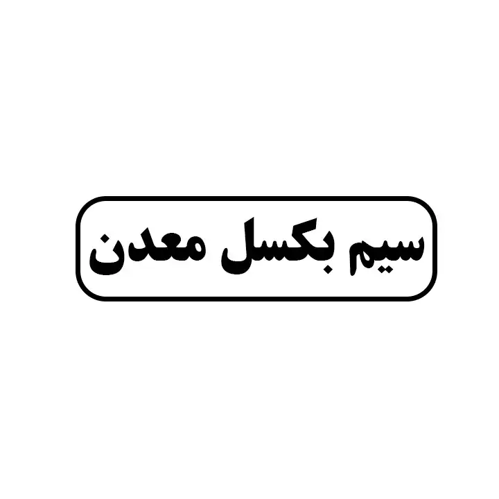 سیم بکسل معدن 