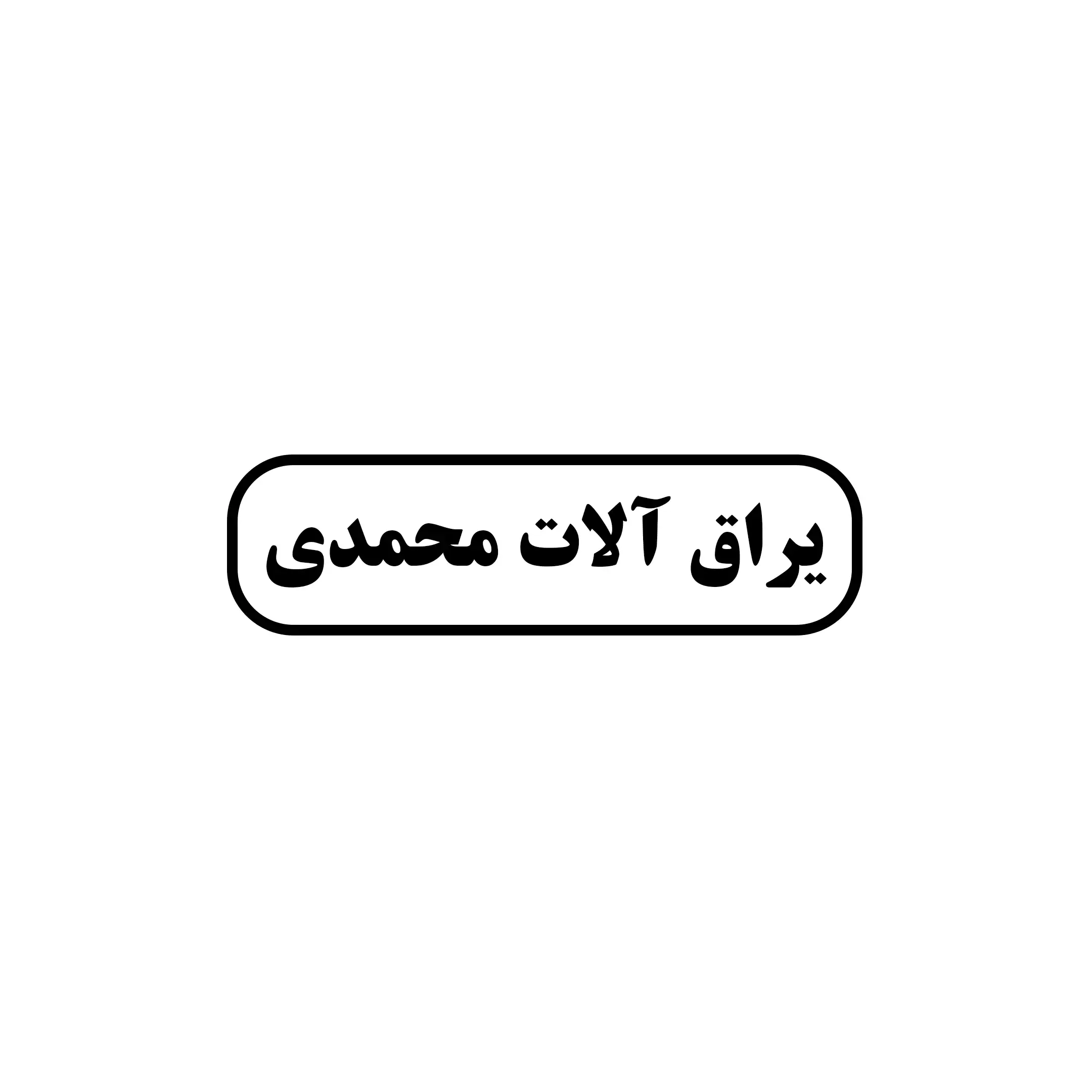 محمدی 