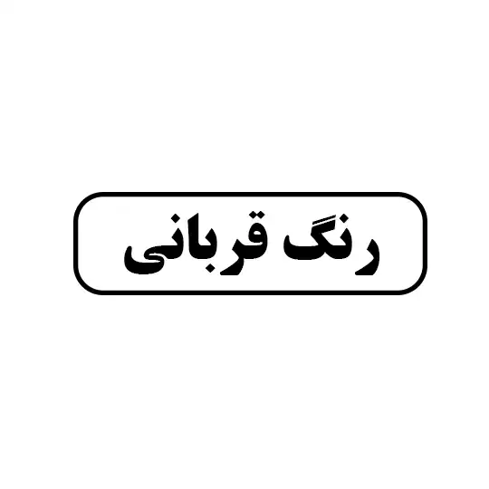 رنگ قربانی