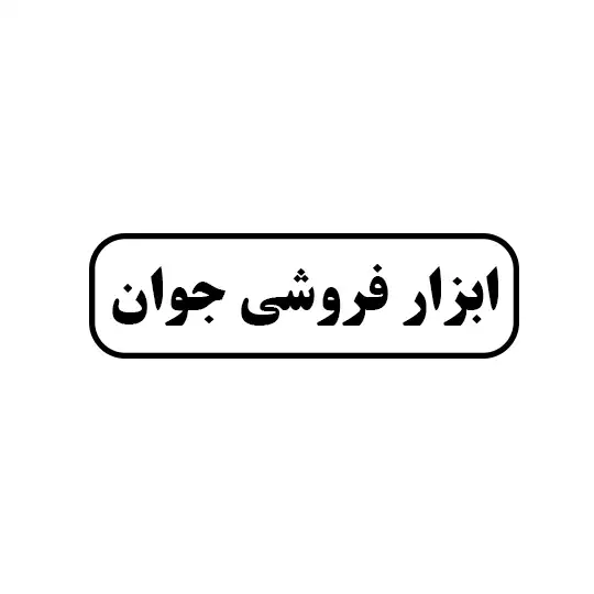 ابزار فروشی جوان