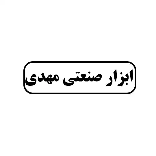 ابزارصنعتی مهدی