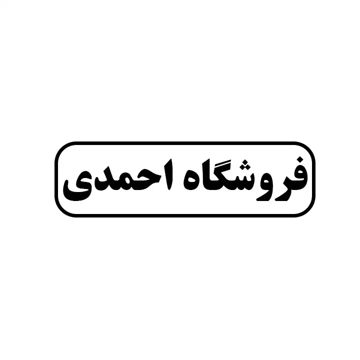 احمدی 