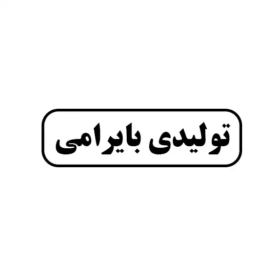 تولیدی بایرامی