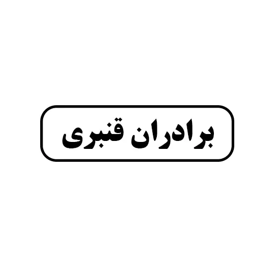 برادران قنبری 