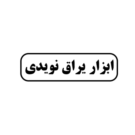ابزار و یراق نویدی