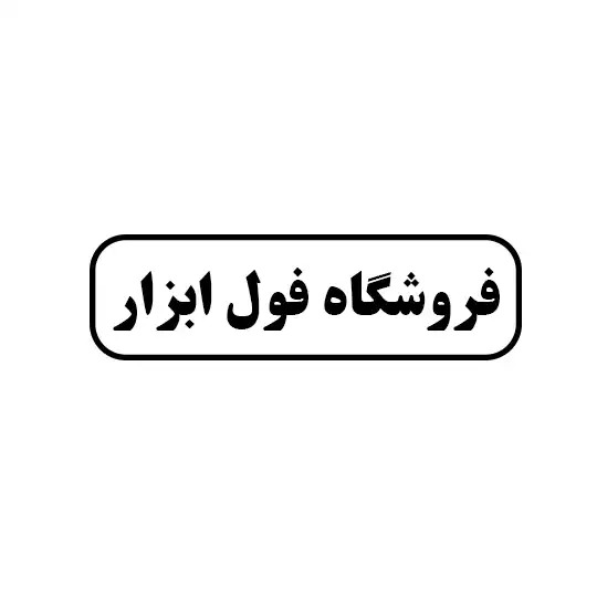 فول ابزار