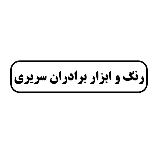 رنگ وابزار برادران سریری