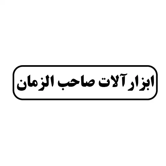 ابزارالات صاحب الزمان