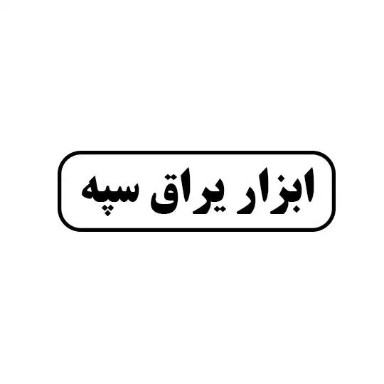 ابزاریراق سپه