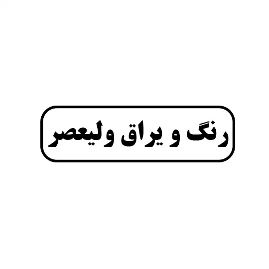 رنگ ویراق ولیعصر