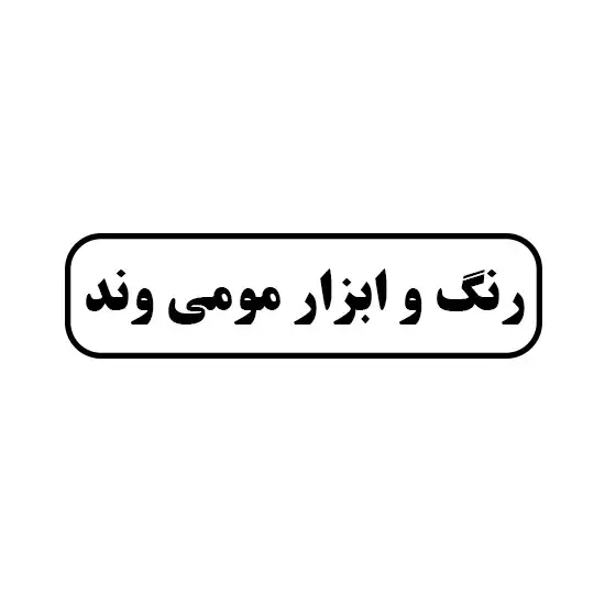 رنگ و ابزار مومی وند 