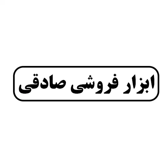 ابزار فروشی صادقی