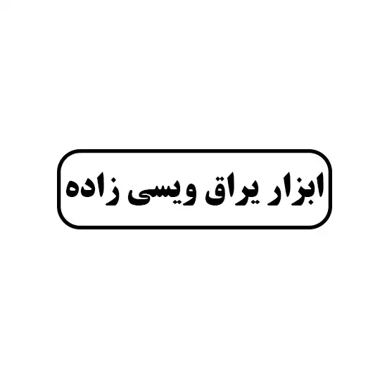 ابزاریراق ویسی زاده