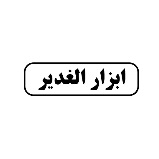 ابزار الغدیر