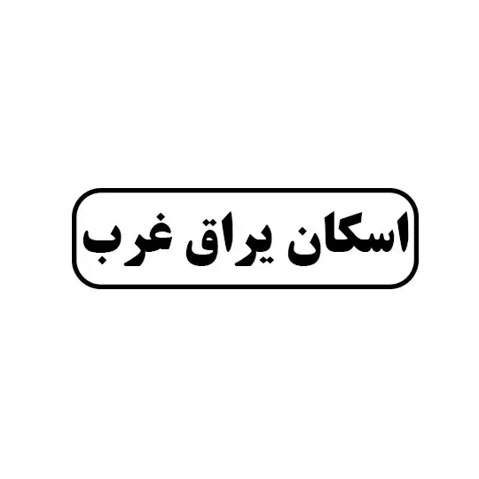 اسکان یراق غرب