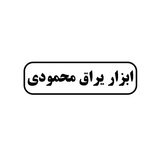 ابزاریراق محمودی