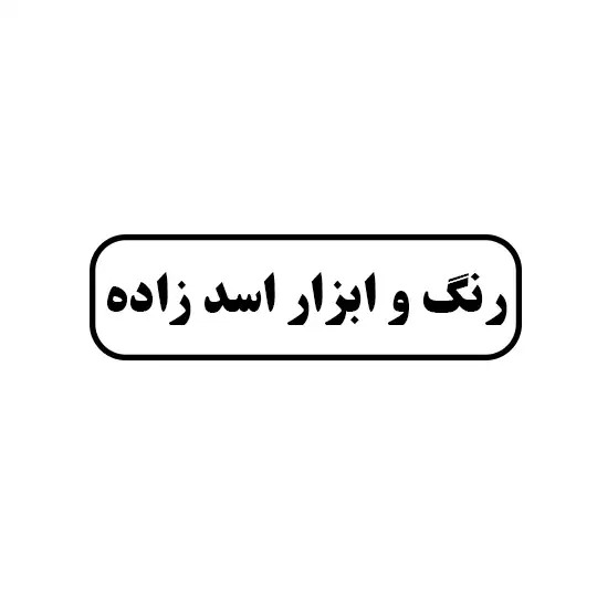 رنگ و ابزار اسدزاده