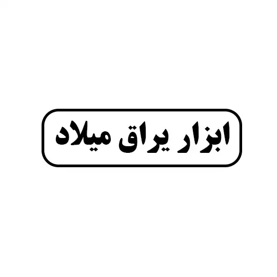 ابزاریراق میلاد
