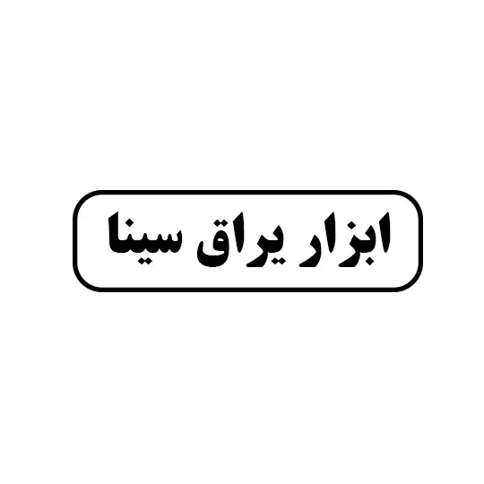 ابزاریراق سینا