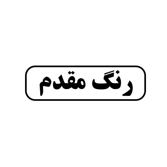 رنگ مقدم
