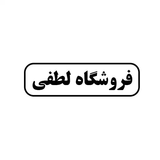 لطفی 