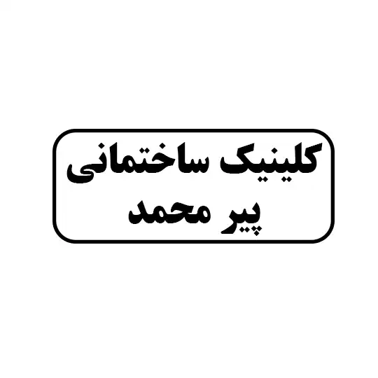 کلینیک ساختمانی پیر محمد
