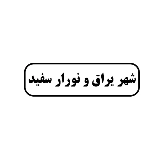 شهر یراق و نوار سفید 