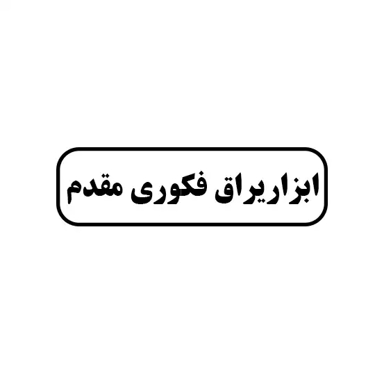 فکوری مقدم 