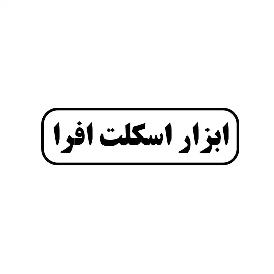 اسکلت افرا