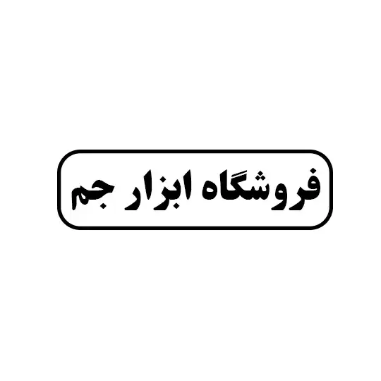 ابزار جم