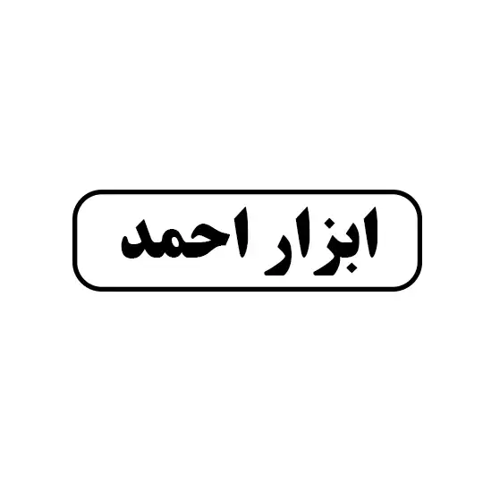 احمد 