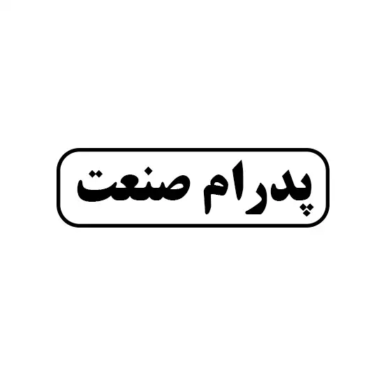 پدرام صنعت 