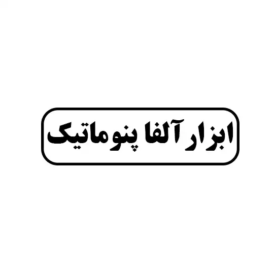 ابزار الفا پنوماتیک