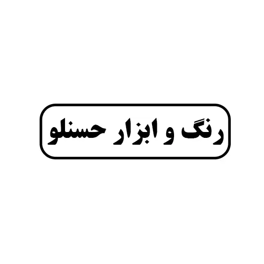 رنگ و ابزار حسنلو
