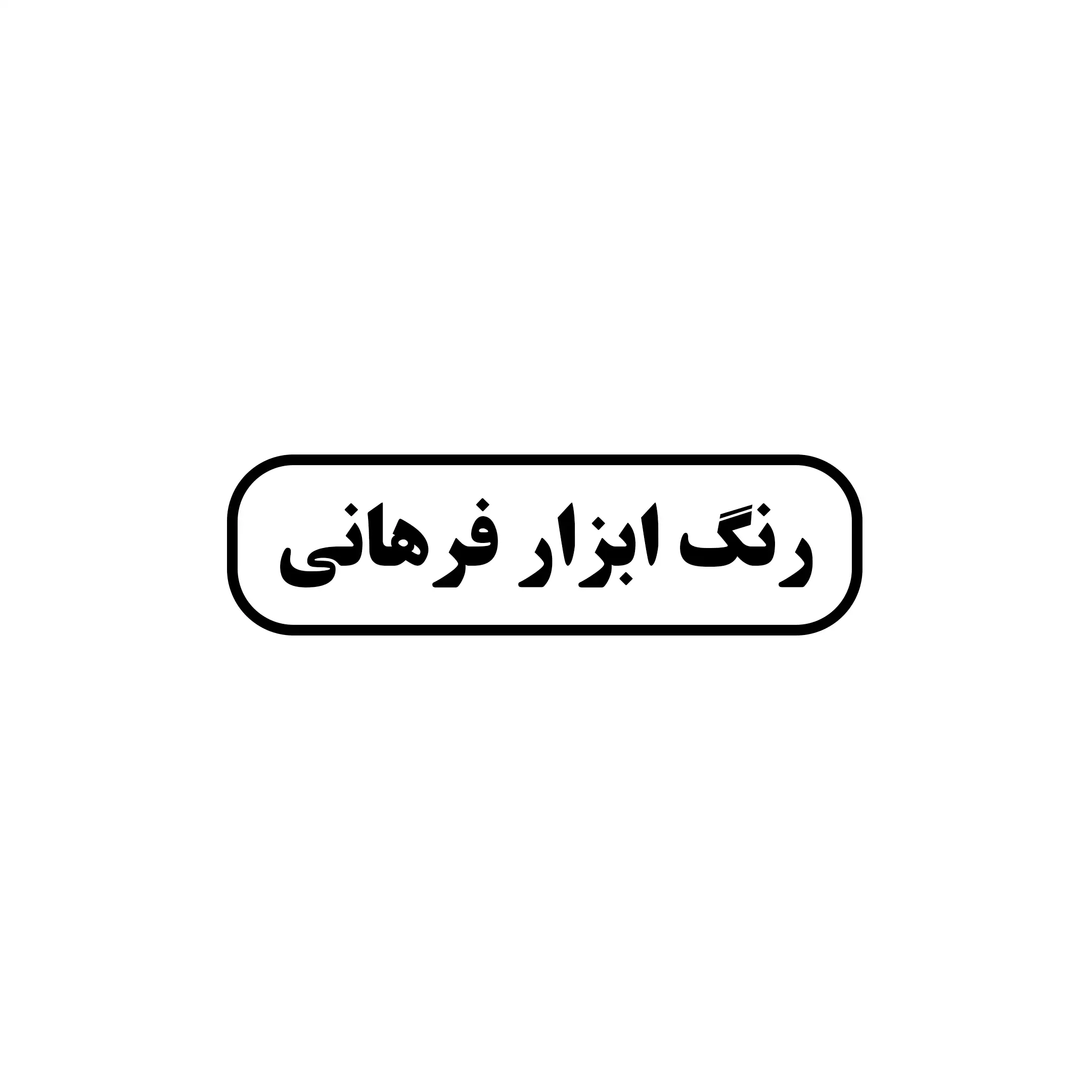 فرهانی 