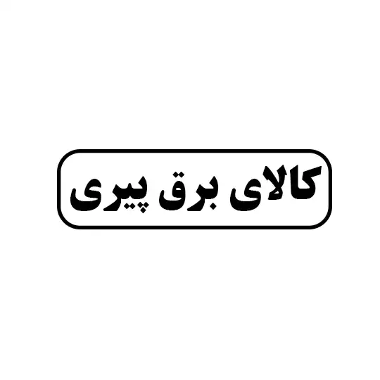 کالای برق پیری