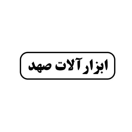 ابزارالات محمد