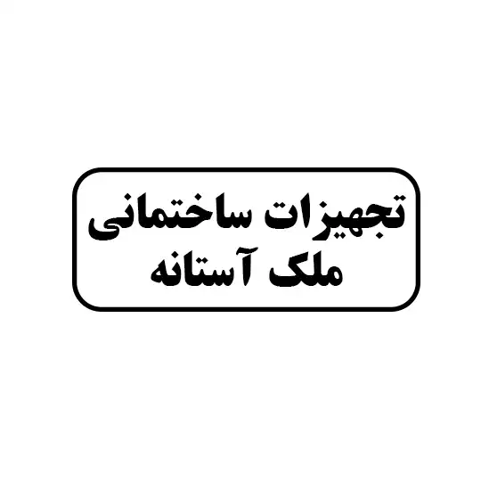  ملک آستانه 