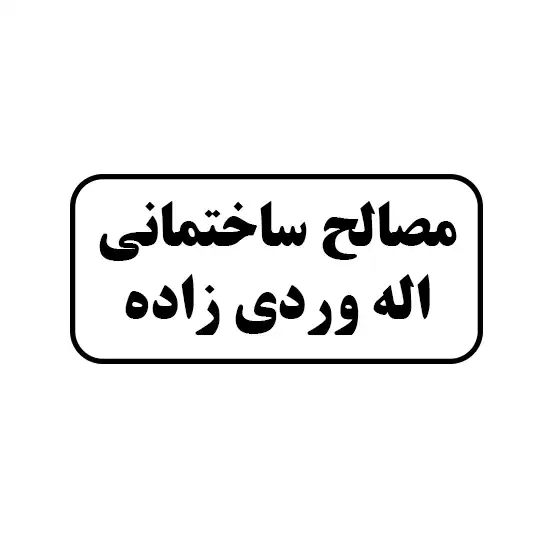 مصالح ساختمانی اله وردی زاده