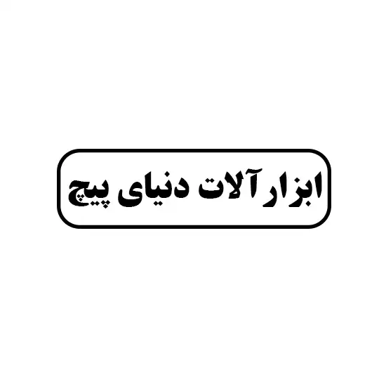 ابزارالات دنیای پیچ